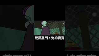 荒野亂鬥Ｘ海綿寶寶連動 #youtubeshorts #brawlstars