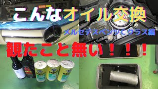 @オイル交換　メルセデスベンツCクラス編「こんなオイル交換見た事無い！機械を使用しないオイルライン洗浄、エンジン内部洗浄オイル交換の全貌！エンジンが蘇るって本当？ゲファレンオート