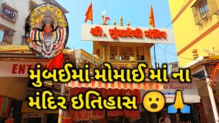 મુંબઈમાં મોમાઈ માના મંદિરની મુલાકાત || Mumba Devi temple || Divyesh Vlogs