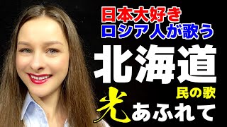 @stasha1 【日本大好きロシア人】北海道民の歌「光あふれて」【スターシャ】【STasha】【都道府県民歌】