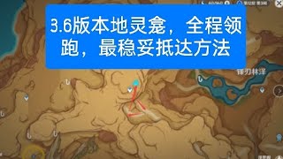 3.6版本 地灵龛位置和抵达方法。