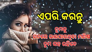 ଜୀବନର କିଛି ବାସ୍ତବ କଥା || Odia Motivational Speech ||Odia Amuly bani by Bijay Bhai