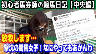 【競馬女子】エプソムカップに挑むも大撃沈の初心者馬券師！梅雨と共にきた連日の負けに放牧か⁈