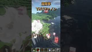 【#マイクラ】簡単ですごいTNTキャノン！！ 【#小ネタ】【#どへクラ】【#shorts 】【#short 】【#minecraft 】【#minecraftshorts 】