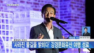 [대전뉴스] 충청남도 논산시, '사라진 물길을 밝히다' 강경문화유산 야행 성료