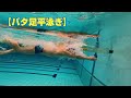 【平泳ぎ】素早いストロークを身に付けるドリル