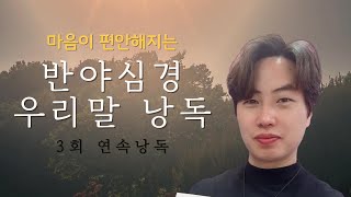 [경전낭독] 반야심경 우리말 낭독 : 쉬운 우리말 반야심경