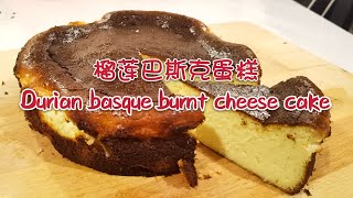 ［雪姐日记 之 榴莲巴斯克奶酪蛋糕 ］Durian basque cheese cake