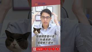 什麼是 #眉壓眼 要怎麼測量呢? #拉提手術 是什麼呢?#shorts #李昱恆醫師