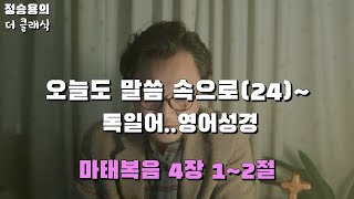 [정승용의더클래식] 독일어/영어성경(German/English Bible)-마태복음 4장 1~2절-