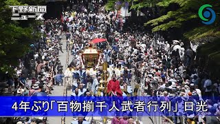 日光東照宮で4年ぶり「百物揃千人武者行列」　日光