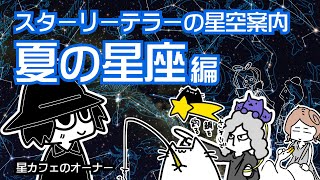 クセの強い星空案内-夏の星座編-