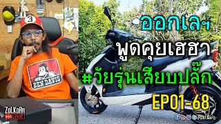 [Live]ออกเลฯ official 0168 - วัยรุ่นเสียบปลั๊ก (บังและ EV Bike)