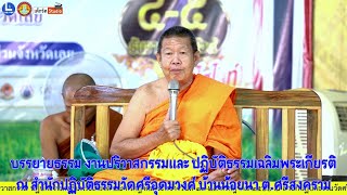 อนุโมทนาคาถาโดย พระครูวิบูลสิทธิธรรม เจ้าคณะอำเภอบางระกำ วัดหนองพะยอม อ.บางระกำ จ.พิษณุโลก