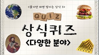 풀기만 해도 상식이 쌓이는 상식퀴즈4(다양한 분야) feat. CLOVA dubbing