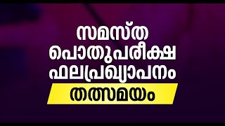 സമസ്ത പൊതുപരീക്ഷാ ഫല പ്രഖ്യാപനം തത്സമയം | samastha public exam result