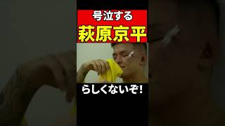 試合後にトレーナーと号泣する萩原京平【RIZIN/切り抜き】 #Shorts