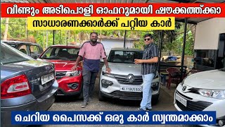 വീണ്ടും അടിപൊളി ഓഫറുമായി ഷൗക്കത്ത്ക്കാ|used cars in kozhikkode|second hand cars |low price used cars