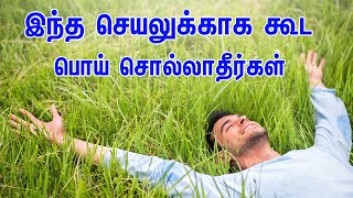 இந்த செயலுக்காக கூட பொய் சொல்லாதீர்கள் | Tamil Muslim Tv | Tamil Bayan | Islamic Tamil Bayan