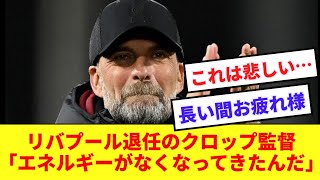 【速報】リバプール電撃退任のクロップ監督が決断の理由についてコメント…