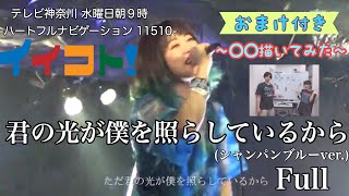 【LIVE】君の光が僕を照らしているから(シャンパンブルーver.)／ストロボサイダー 【テレビ神奈川 イイコト-ハートフルナビゲーション 11510-】