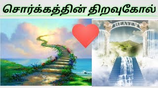 சொர்க்கத்தின் திறவுகோல் எது?|key to heaven