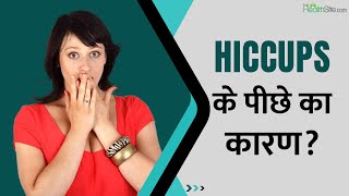 Hiccups Tips: क्या आपको भी आती है बार-बार हिचकी? देखें ये Video