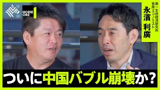 中国バブル崩壊で経済危機は訪れるか？「電力不足」や「恒大集団」で低迷する中国経済を分析【ホリエモン×永濱利廣】