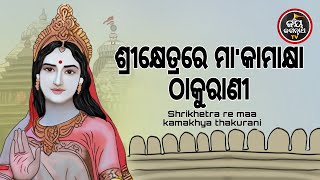 ଶ୍ରୀକ୍ଷେତ୍ରରେ ମା'କାମାକ୍ଷା ଠାକୁରାଣୀ | SRIKHETRARE MAA KAMAKHYA THAKURANI | ସୋମ୍ୟରଞ୍ଜନ ପଣ୍ଡା