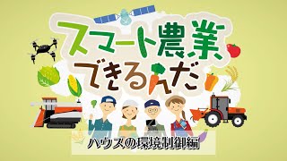 スマート農業できるんだ　ハウスの環境制御編