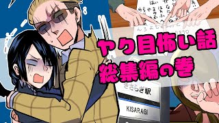 【総集編】ヤク目怖い話\u0026都市伝説 ホラー回 総集編の巻 ヤクザと目つきの悪い女刑事の話　総集編！の巻6【アニメ】【漫画/マンガ動画】【GW企画】#ヤク目