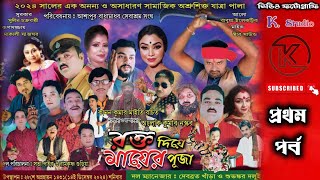 রক্ত দিয়ে মায়ের পূজা | পর্ব-১ | যাত্রাপালা | Rakta Diye Mayer Puja | আশাপুর | k studio