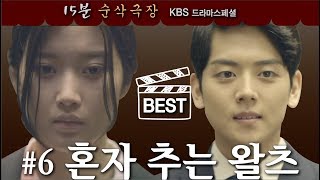 [드라마스페셜 15분 순삭] 혼자추는왈츠 (2017) ㅣ KBS방송