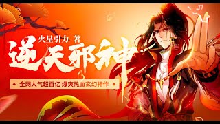 有声书《逆天邪神》| 1241-1245 (频道会员提前听🤩快来加入我们吧~)