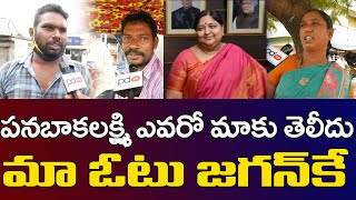 Public Sensational Comment On Panabaka Lakshmi | పనబాక లక్ష్మి ఎవరో మాకు తెలీదు మా ఓటు జగన్ కే