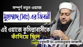 নতুন ওয়াজ | রাসুল সাঃ এর জিবনী | ডঃ এনায়েতুল্লাহ আব্বাসী | Bangla Waz Nobijir Jiboni | NewBanglaWaz