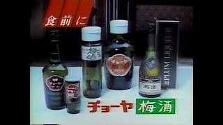 1987　食前に　チョーヤ　梅酒　CM　JAPAN