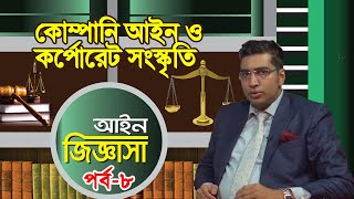 কোম্পানি আইন ও কর্পোরেট সংস্কৃতি | আইন জিজ্ঞাসা | পর্ব-৮ | ব্যারিস্টার সাহেদুল আজম