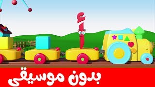 Arabic alphabet song for kids 12 no music  -   أنشودة الحروف العربية 12 بدون موسيقى
