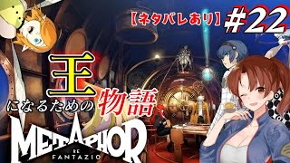 #22【メタファー:リファンタジオ】アトラス完全新作を関西弁女が全力で遊び尽くす!!【初見/ネタバレあり】