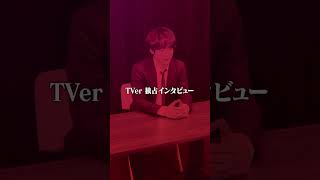 【TVer独占】毎週土曜21:00〜『#相続探偵』#赤楚衛二 さん 取材時メイキング #TVer #Shorts #ドラマ