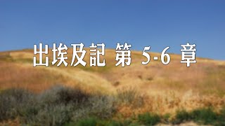 出埃及記五章至六章