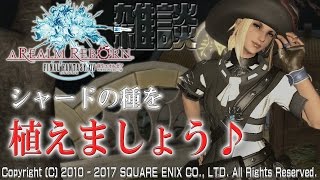 【FF14雑談】シャードの種を植えましょう♪