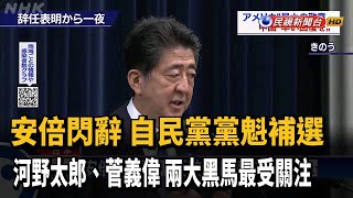 安倍晉三辭職 自民黨魁下週改選引關注－民視新聞