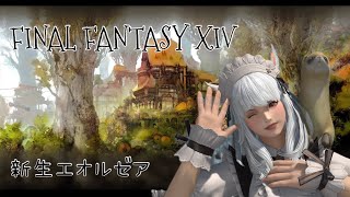 ⚫︎FF14 「新生エオルゼア」編　⑲