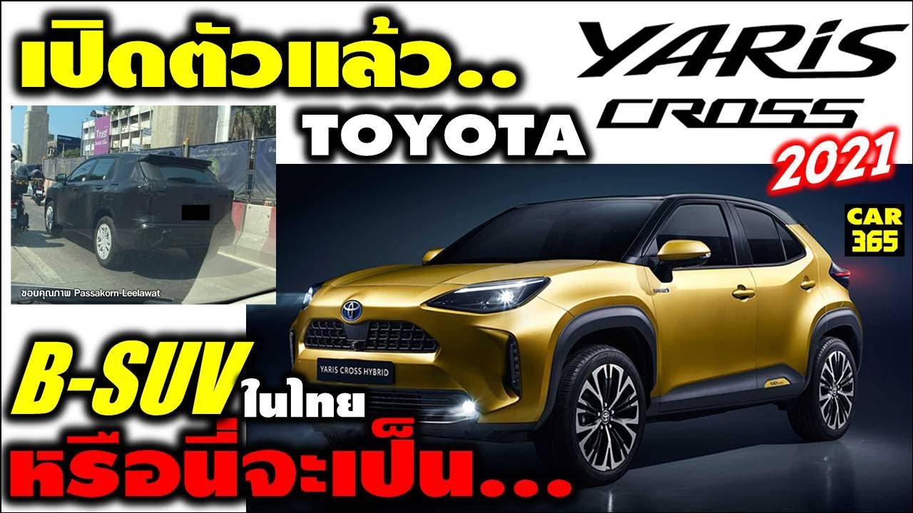 เปิดตัวแล้ว All New Toyota Yaris Cross 2021 + วิเคราะห์ B-SUV ในไทยด้วย ...