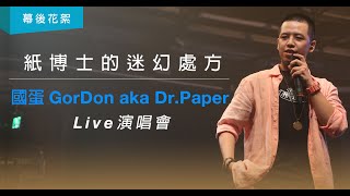 國蛋GorDoN aka Dr. Paper Live 演唱會 獨家花絮