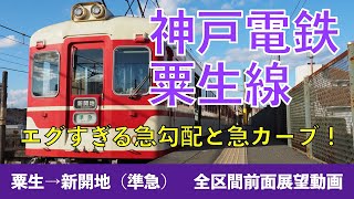 【神戸電鉄粟生線】50‰の急勾配と急カーブの連続がエグい！粟生線1100系：前面展望動画