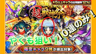 モンスト(超獣神祭２月)10連でやくも狙い！