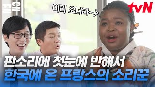 판소리의 매력에 빠져 한국으로 유학 온 소리꾼 프랑스인 마포 로르 자기님💙 그녀의 노력이 담긴 가사 노트까지 | 유퀴즈온더블럭